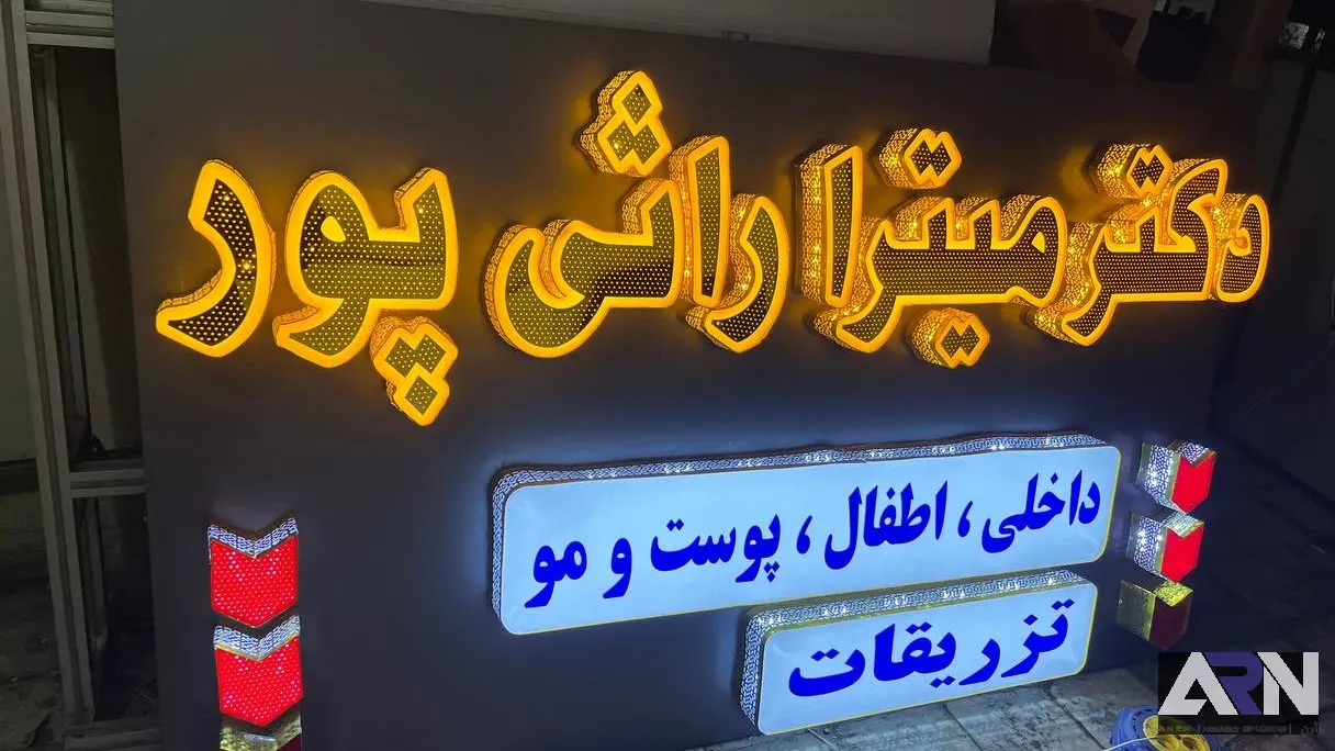 تابلو چلنیوم دکتر میترا وارثی پور طلایی اجرا در تبریز